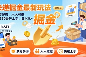 快递掘金最新玩法,多劳多得,人人可做,小白30分钟上手,日入1k+