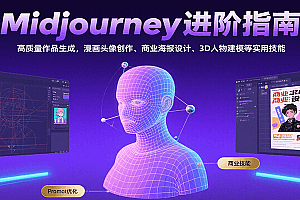 Midjourney进阶指南:高质量作品生成,漫画头像创作、商业海报设计、3D人物建模等
