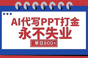 (15530期)AI代写PPT打金,永不失业项目,细分蓝海领域,单日稳定800+【附工具指令】