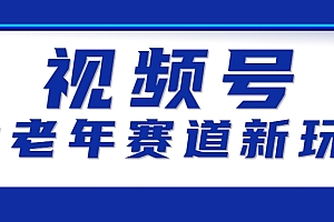 视频号中老年赛道新玩法,细分赛道杀出的黑马,素人读书累计卖了100000+
