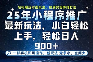 (15536期)一部手机即可实现财富自由,25年最新小程序玩法,稳稳日入900+