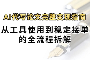 0投入月过万AI代写论文完整变现指南:从工具使用到稳定接单的全流程拆解