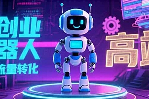 (15537期)2025 独立玩家必看:机器人 IP 流量转化新玩法,N 粉变现高效路径揭秘