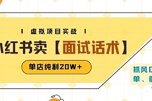 小红书虚拟项目掘金,卖面试话术资料,单店纯利20W+(附爆款笔记制作方法)