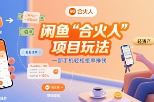 闲鱼“合火人“项目玩法一部手机轻松接单挣钱