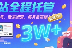 【B站全程托管 】你出账号,我来运营,每月最高躺入3W【揭秘】