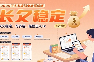 2025拼多多虚拟电商系统课,长久稳定,可多店,轻松日入1k