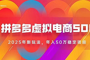(15539期)2025拼多多虚拟电商系统课,长久稳定,可多店,轻松日入1000+