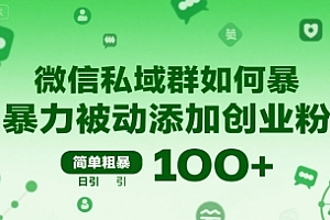 微信私域群如何暴力被动添加创业粉,简单粗暴,日引100+
