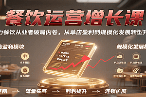 餐饮运营增长课,助力餐饮从业者破局内卷,从单店盈利到规模化发展转型升级