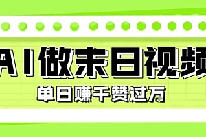 用AI制作末日主题视频,单日变现1k+,条条点赞过W