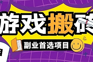 全自动游戏打金搬砖,游戏内零氪金稳定吃肉,日入1k,新手副业好项目【揭秘】