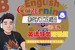 COZE扣子工作流一键生成英语教学短视频,保姆级教程-智能体搭建-项目实操