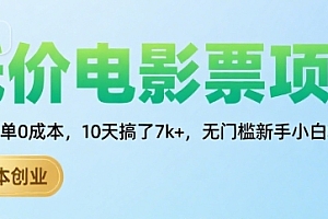 低价电影票项目,操作简单0成本,10天搞了7k+,无门槛新手小白轻松上手【揭秘】