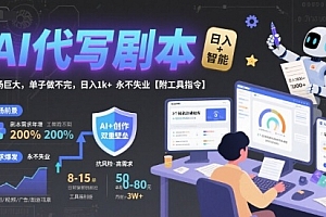 AI代写剧本,市场巨大,单子做不完,日入1k+ 永不失业【附工具指令】