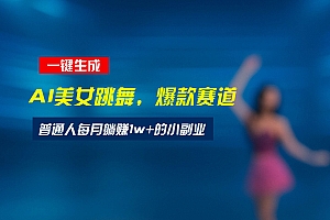 (15549期)最新视频号玩法:美女跳舞赛道,一键生成原创视频,新手小白也能轻松上手