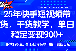 快手短视频带货,傻瓜式操作,一部手机也可以月入900+