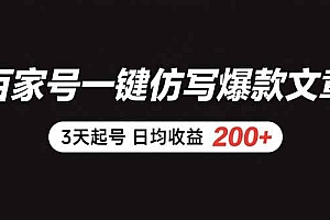 (15552期)百家号一键仿写爆款文章 3天起号 日均收益200+