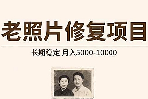 (15554期)老照片修复项目   长期稳定 月入5000-10000
