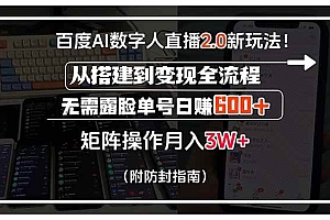 (15555期)百度AI数字人直播2.0新玩法!从搭建到变现全流程,无需露脸单号日赚600…