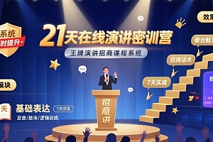 21天在线演讲密训营,王牌演讲招商课程系统