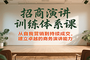 招商演讲训练体系课,从自我营销到持续成交,建立卓越的商务演讲能力