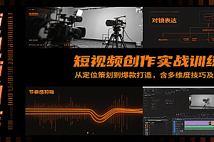 短视频创作实战训练营:从定位策划到爆款打造,含多维度技巧及AI助力