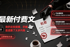 最新付费文:我的这些提醒,的确是透露了太多内幕