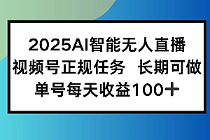 (15573期)2025AI智能无人直播新玩法,视频号长期稳定任务,单日平均收益100+