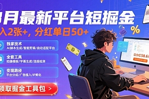 8月最新平台短剧掘金,日入2张+,分红单日 50+,独家技术,脚本及全套工具【揭秘】