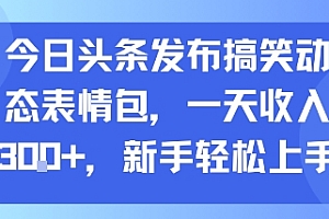 今日头条发布搞笑动态表情包,一天收入3张+,新手轻松上手