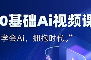 零基础AI视频特效变现全链课,7天掌握AI视频生产到流量转化闭环