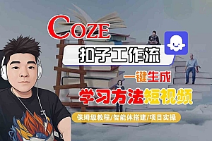 Coze扣子工作流一键生成学习方法短视频,保姆级教程-智能体搭建-项目实操