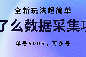 饿了么数据采集项目,全新玩法超简单,单号500R,可多号