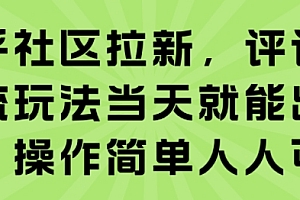 知乎社区拉新,评论区截流玩法当天就能出收益,操作简单人人可做