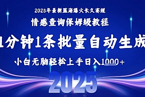 2025最新爆火赛道保姆级教程,全程一键批量制作,小白轻松无脑上手,日入1k+