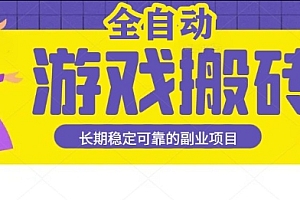 游戏全自动打金搬砖,日入1k,收益稳定,操作简单有手就行的长期副业项目【揭秘】