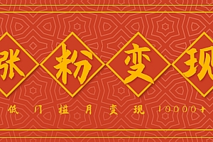 小白一定要做的短视频赛道—国学文化,涨粉变现都很猛,低门槛月变现10000+