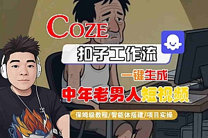 COZE扣子工作流一键生成中年老男人短视频,保姆级教程-智能体搭建-项目实操