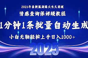(15596期)2025最新爆火赛道保姆级教程,全程一键批量制作,小白轻松无脑上手无需…