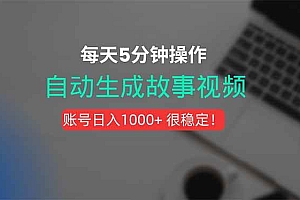 (15604期)新玩法!一键生成故事短视频,剪辑配音全自动,操作不到5分钟!