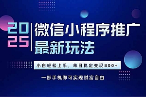 (15603期)25年下半年微信小程序推广最新玩法,轻松日入800+