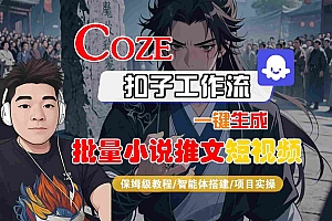 COZE扣子工作流一键生成批量小说推文短视频,保姆级教程-智能体搭建-项目实操