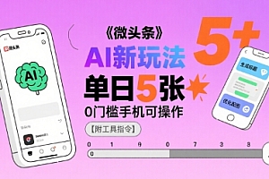 微头条AI新玩法,小白单日5张+,0门槛手机可操作【附工具指令】