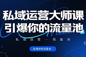 私域运营大师课,引爆你的流量池