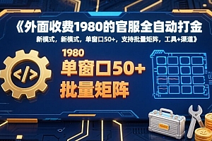 外面收费1980的官服全自动打金,新模式,单窗口50+,支持批量矩阵,工具+渠道【揭秘】