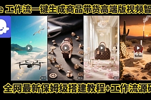 电商人的福音!Coze工作流一键生成”商品带货视频高端版“实操教程,全程保姆级搭建教学教程