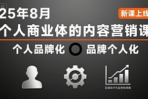 个人商业体的内容营销课25年8月,个人品牌化,品牌个人化,自媒体ip内容营销策略