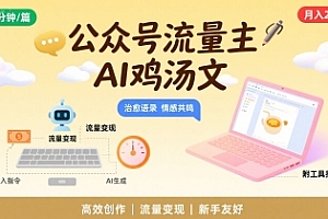 公众号流量主,用AI写鸡汤文,10分钟一篇,最高月入2W【附工具指令】