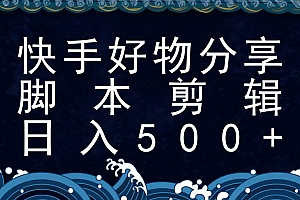 快手脚本好物分享全新玩法,无需真人出镜无需找素材,一个脚本搞定